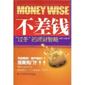 不差钱 “过冬”的理财智略