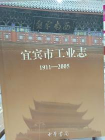 宜宾市工业志(1911～2005)