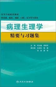 病理生理学精要与习题集