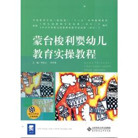 蒙台梭利婴幼儿教育实操教程李桂云北京师范大学出版社