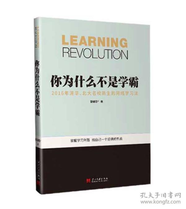 你为什么不是学霸:2016年清华、北大名校新生的网络学习法