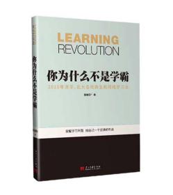 你为什么不是学霸:2016年清华、北大名校新生的网络学习法