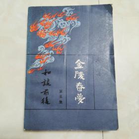 《金陵春梦》（五）合谈前后，1980年一版一印。