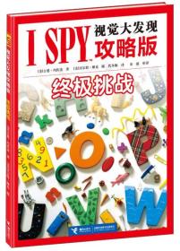 I SPY视觉大发现攻略版：终极挑战