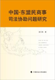 中国-东盟民商事司法协助问题研究