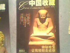 中国收藏（2004-2 总38）大16开95页