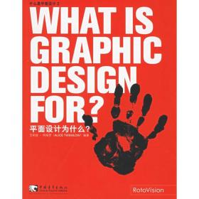 正版书 什么是平面设计2：平面设计为什么？