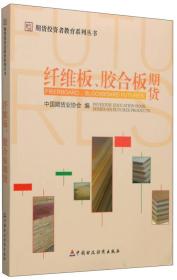 期货投资者教育系列丛书：纤维板、胶合板期货