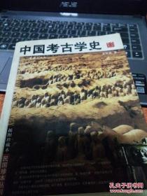 ［民国珍本丛刊］ 中国考古学史（插图珍藏本）