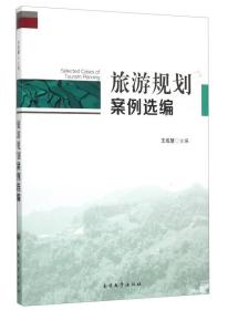 旅游规划案例选编