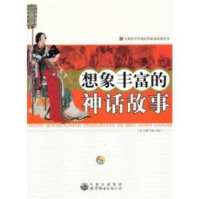 想象丰富的神话故事