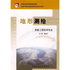 中等职业教育国家规划教材:地形测绘
