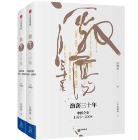 正版-微残-不成套-激荡三十年-中国企业1978—2008(十年典藏版下册)(全两册缺上册)(精装)CS9787508682648中信吴晓波 著