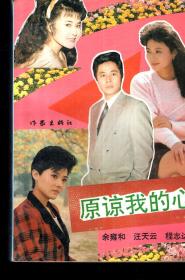 原谅我的心1993年1版1印