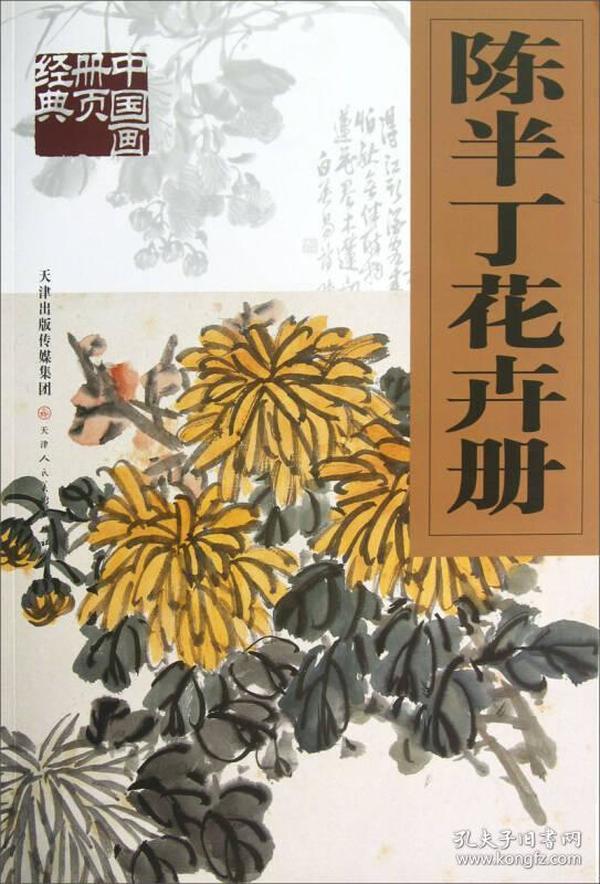 陈半丁花卉册