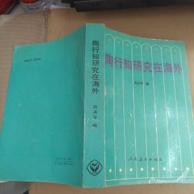 陶行知研究在海外 【作者签赠及亲笔信笺一封】