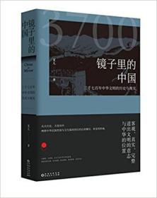 镜子里的中国:三千七百年中华文明的历史与现实