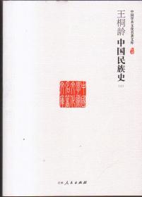 ☆王桐龄中国民族史（上下册）【塑封】