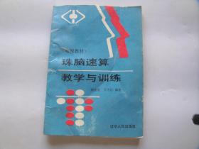 珠脑速算教学与训练