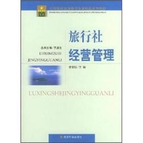 【以此标题为准】旅行社经营管理（高等院校旅游管理专业精品系列教材）