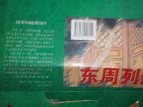 上海人民美术出版社绿皮经典版：东周列国故事 连环画 （全50册一套 全） （1996年11月印刷，含朱光玉、施大畏、韩硕等著名连环画名家绘画作品，含崔庆专权,六国封相,擒三帅,火牛阵等最难得购买的大缺本，为上美版最经典版本，绝对引起您美好的老连环画回忆，带原盒装）