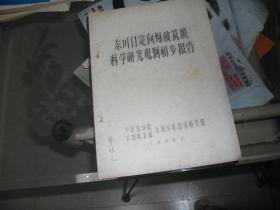 1959年5月油印本：东川口定向爆破筑坝科学研究观测初步报告【封面有郭恒文签名，资料性研究性强】