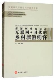 旅游创业启示录：互联网+时代的乡村旅游创客