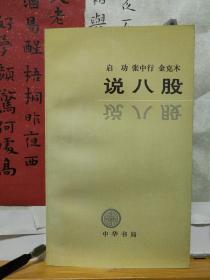 说八股  94年一版一印  品纸如图 书票一枚 便宜180元