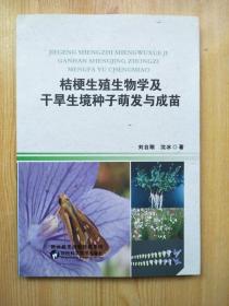 桔梗生殖生物学及干旱生境种子萌发与成苗