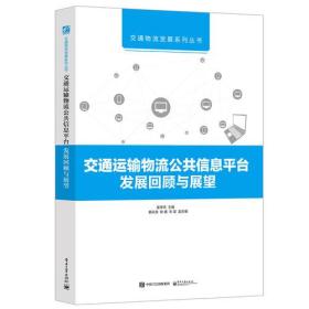 交通运输物流公共信息平台发展回顾与展望（全彩）