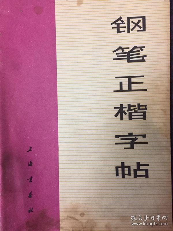 钢笔正楷字帖（小册子）