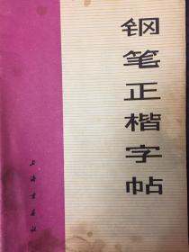 钢笔正楷字帖（小册子）