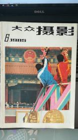 大众摄影1985-6