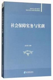 社会保障实务与实训