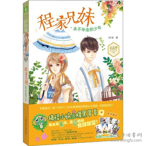 意林·小文学：程家兄妹·永不毕业的少年