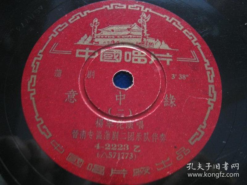 留声机老唱机胶片1957年黑胶大唱片蒲剧 意中缘 杨翠花演唱