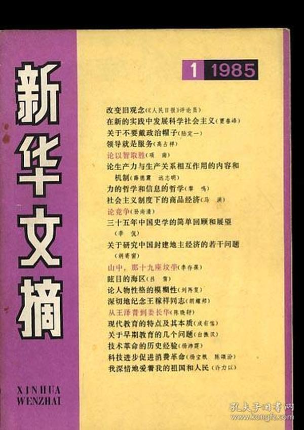 新华文摘 1985 1