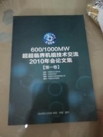 600/1000MW超超临界机组技术交流2010年会论文集A