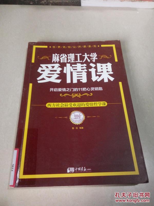 麻省理工大学·爱情课：开启爱情之门的11把心灵钥匙