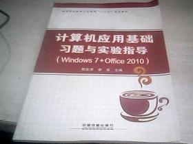 计算机应用基础习题与实验指导