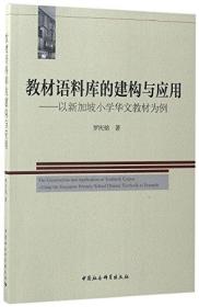 教材语料库的建构与应用:以新加坡小学华文教材为例