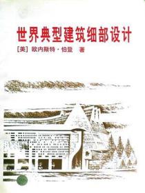世界典型建筑细部设计 9787112030804