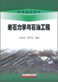 岩石力学与石油工程/高等学校教材