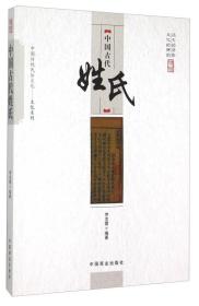 中国传统民俗文化:文化系列:中国古代姓氏