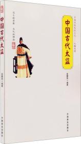 中国传统民俗文化：人物系列——中国古代太监