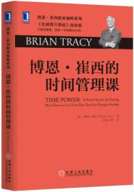 博恩·崔西的时间管理课：《吃掉那只青蛙》姐妹篇：只要你愿意，你的一天将是48小时。博恩·崔西职业巅峰系列