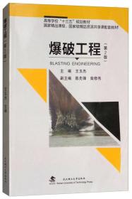 爆破工程（第2版）/高等学校“十三五”规划教材9787562957553