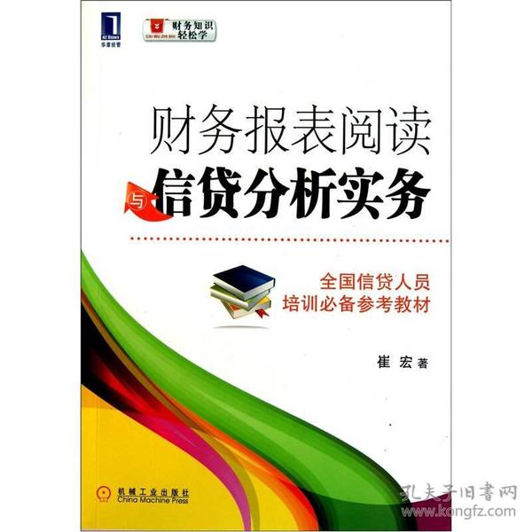 财务报表阅读与信贷分析实务