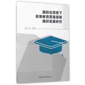 国际化背景下高等教育质量保障组织发展研究