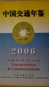 中国交通年鉴2006现货处理